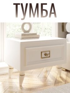 Тумба с ящиком выдвижным в спальню 1 ящ., 55х40х42 см белый