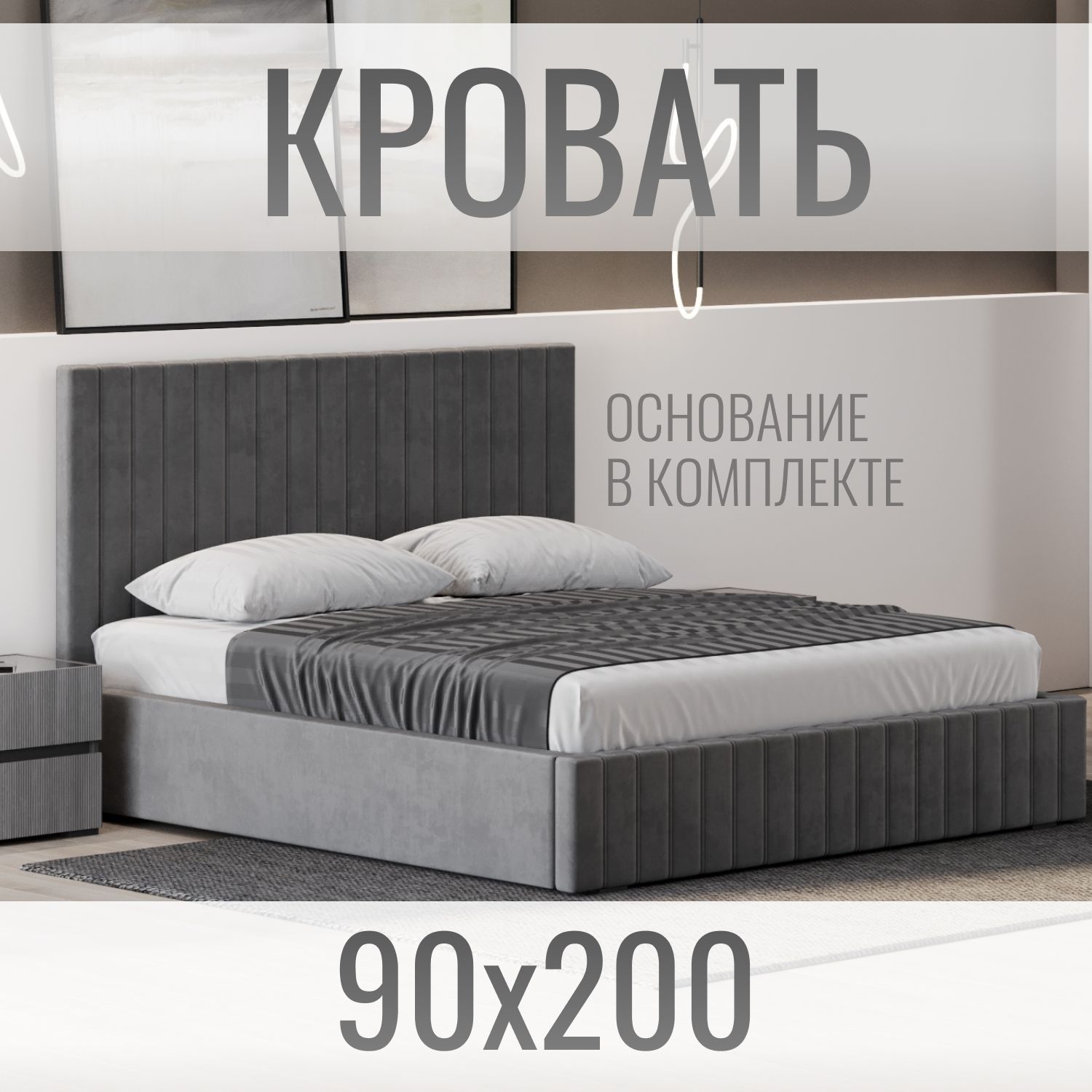 Кровать односпальная велюр серый 90х200 см