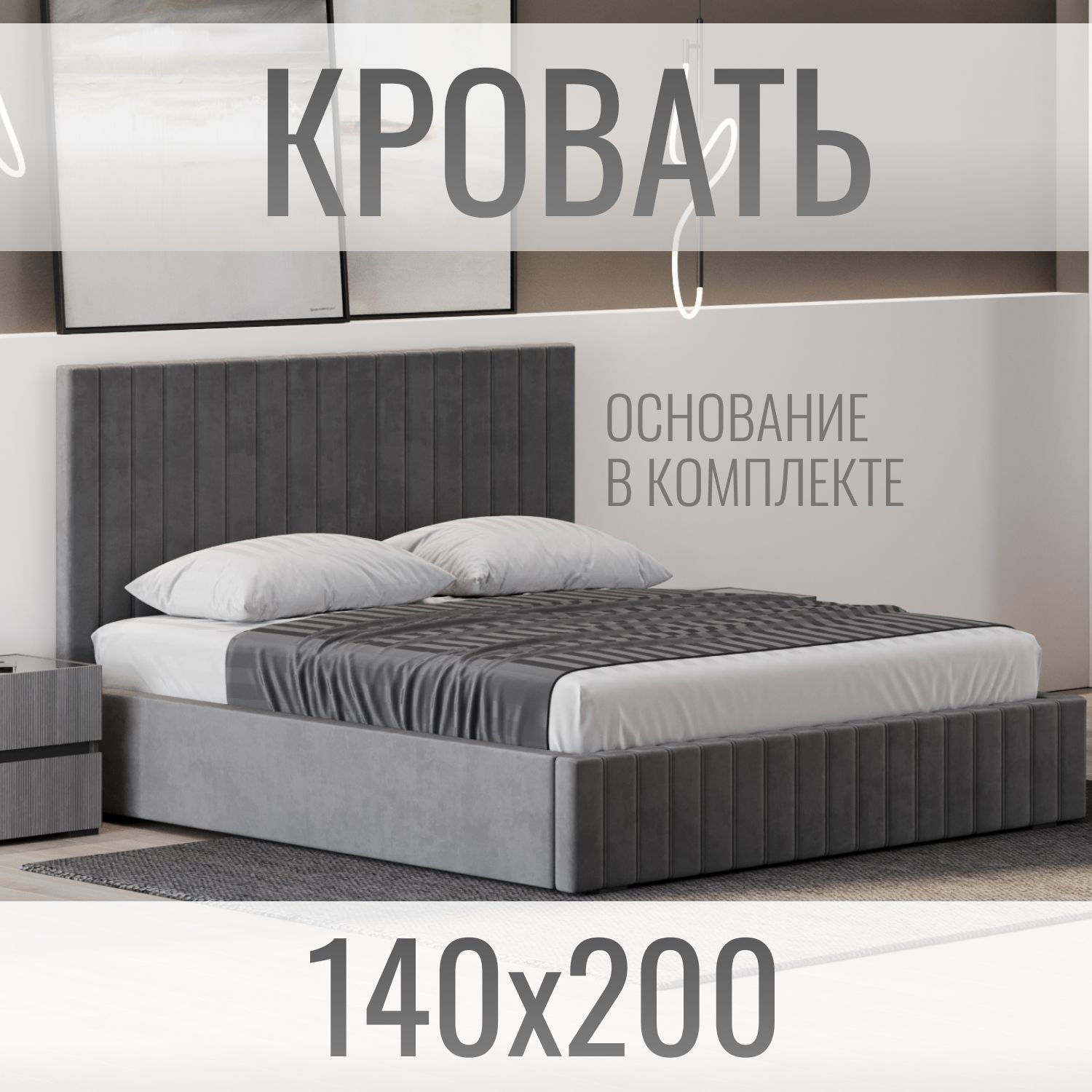 Кровать двуспальная велюр серый 140х200 см