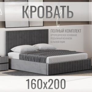 Кровать двуспальная велюр серый с подъемным механизмом 160х200 см
