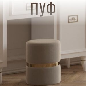 Пуф (380х380х420) в спальню
