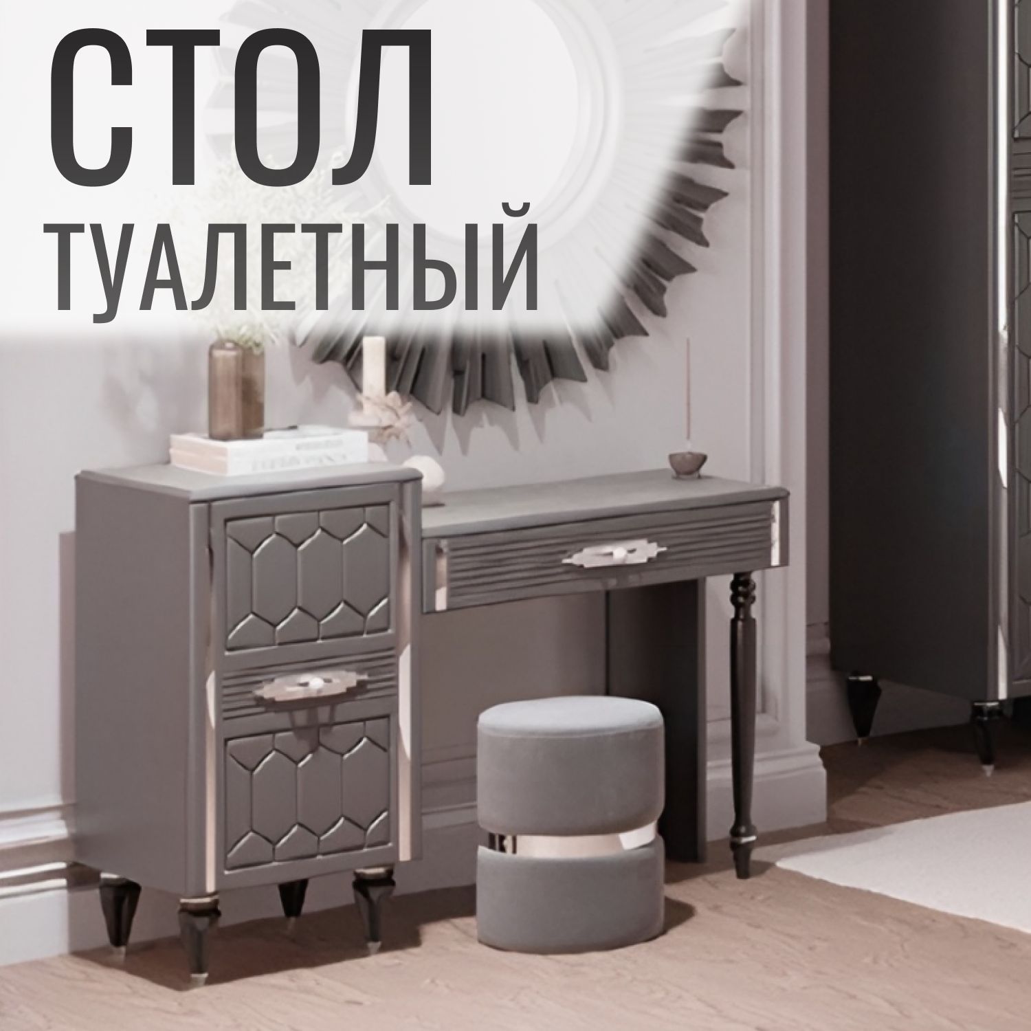 Туалетный столик (1160х400х800) в спальню