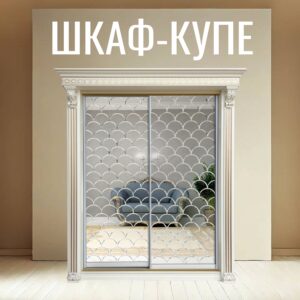 Шкаф-купе 2-дверный (1430х2400х770) зеркало гравировка чушуя