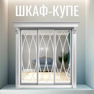 Шкаф-купе Классик 3-дверный (2830х2400х770) зеркало с рамкой овал