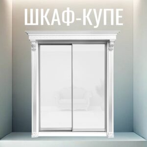 Шкаф-купе Классик 2-дверный (2030х2400х770) стекло лакобель