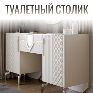 Туалетный столик
