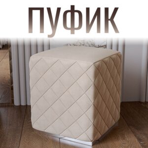 Пуф