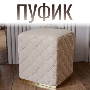 Пуф